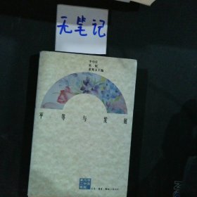 平等与发展