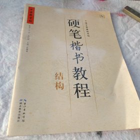 中国好字帖·硬笔楷书教程：结构