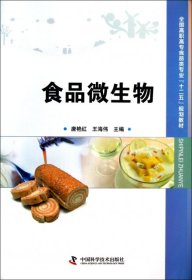 【正版书籍】食品微生物