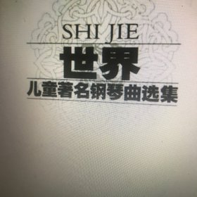 世界儿童著名钢琴曲选集