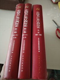 中国共产党江西历史两卷三本（精装）合售