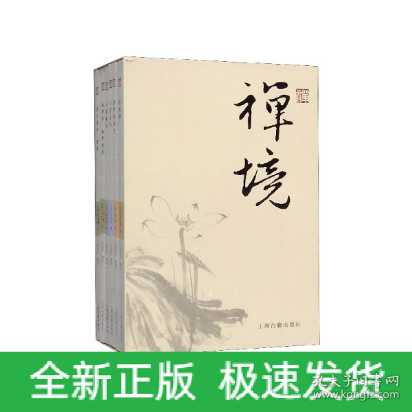 禅境丛书（套装全六册）