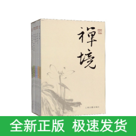 禅境丛书（套装全六册）