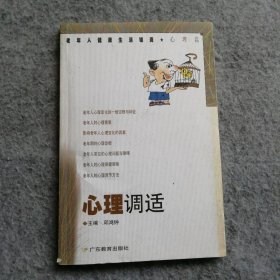 【八五品】 心理调适(心理篇)/老年人健康生活锦囊