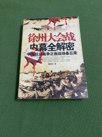 徐州大会战内幕全解密：中国抗日战争正面战场备忘录