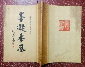 著名书法家秦大我师生书法展【墨凝秦风】干净无写画、私藏九品