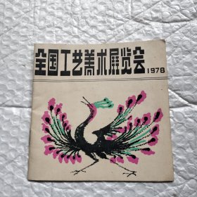 全国工艺美术展览会1978