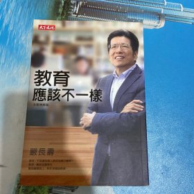 教育应该不一样