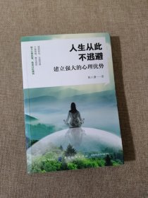 人生从此不逃避：建立强大的心理优势