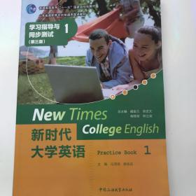 新时代大学英语：学习指导与同步测试1（第三版）/山东省高职高专统编通用英语教材