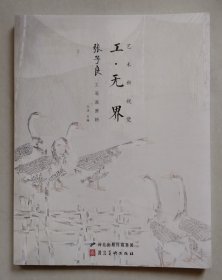 工·无界：艺术新视觉（第二辑）：张子良工笔画赏析【未拆封】