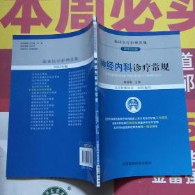 临床医疗护理常规：神经内科诊疗常规（2012年版）