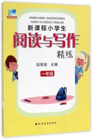 新课程小学生阅读与写作精练：一年级