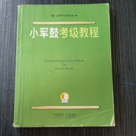 小军鼓考级教程