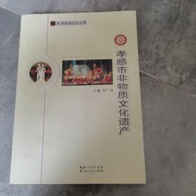 孝感市非物質文化遺產(chǎn)