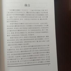 安多藏语口语词典（藏文）：藏汉英对照
