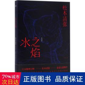 水之焰 外国科幻,侦探小说 ()松本清张