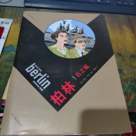 柏林1:石之城，里面干净