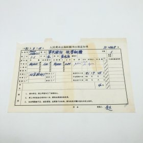 《军民联防铁壁铜墙》全开本宣传画，人民美术出版社1971年第1版第1次印刷，出版号8027·5433（1），北京胶印厂印，印数40200张，出版通知单，仅此一件（收出版号、版次、开本、甲/乙/精装版本类别、印数、留用样本数、印刷工厂、收到样本日期、定价、码洋、折扣及收入等详情【1966-1976十年美术出版物珍贵出版史料/版本文献】）