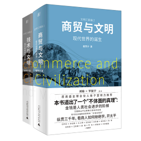 技术与文明：我们的时代和未来（樊登、罗振宇、刘擎特别推荐）