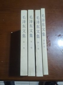 毛泽东文集1~4卷