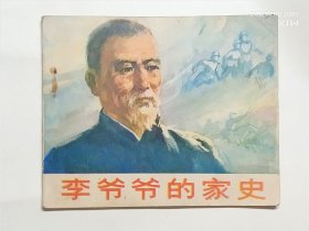 李爷爷的家史