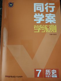同行学案学练测七年级历史下
