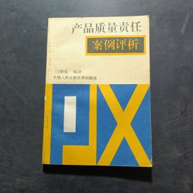 产品质量责任案例评析