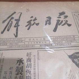 A解放日报1952年2月九日