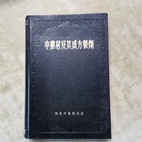 中药材及其成方制剂（精装）佳品