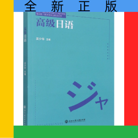 高級(jí)日語(yǔ)/西安外國(guó)語(yǔ)大學(xué)日本文化經(jīng)濟(jì)學(xué)院國(guó)家級(jí)一流本科專業(yè)建設(shè)叢書(shū)