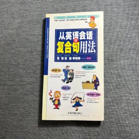 从英语会话学复合句用法