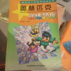 新世纪小学数学活动丛书：奥林匹克训练题库