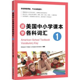 读美国中小学课本学各科词汇