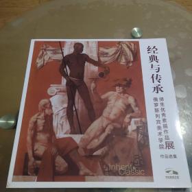 经典与传承：俄罗斯列宾美术学院师生优秀素描作品展作品选集