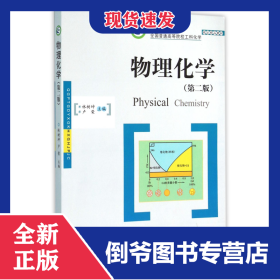 物理化學(xué)(第2版全國普通高等院校工科化學(xué)規(guī)劃精品教材) 9787568012553