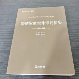 法官智库丛书：婚姻家庭案件审判精要