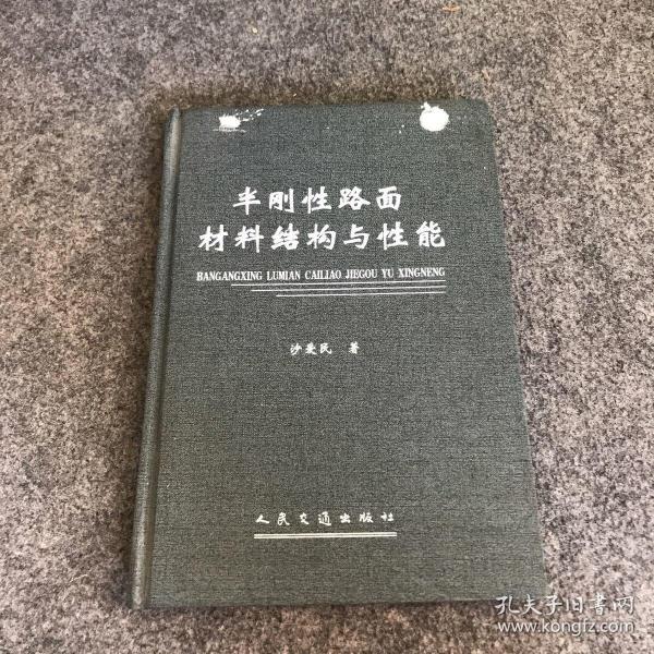 半刚性路面材料结构与性能