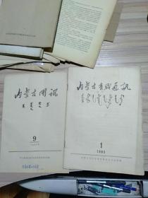 内蒙古团讯，内蒙古青联通讯，1963年