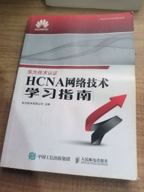 华为ICT认证系列丛书：HCNA网络技术学习指南