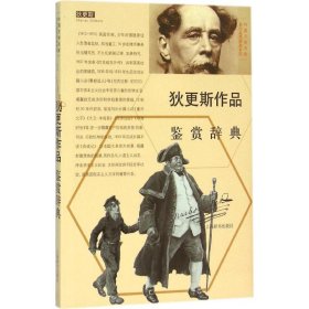 外国文学名家名作鉴赏辞典系列：狄更斯作品鉴赏辞典