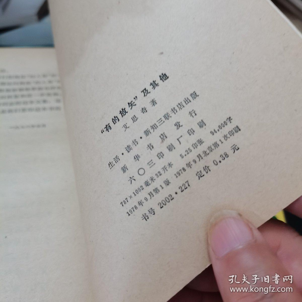 有的放矢及其他，杂文集
1978年版一版一印，如图