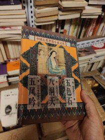 中国古代禁毁言情小说 五色石 八洞天 五凤吟 （精装正版）