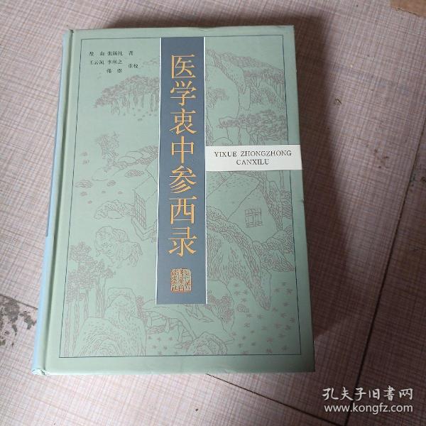 医学衷中参西录