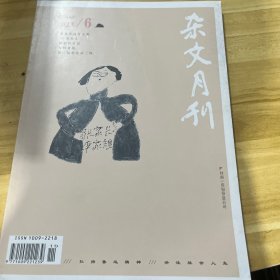 杂文月刊2023年6月