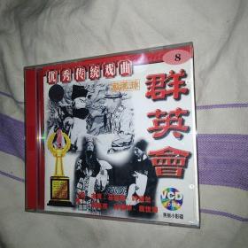 群英会 京剧电影VCD