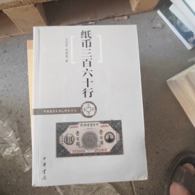 中国钱币丛书乙种本之七：纸币三百六十行