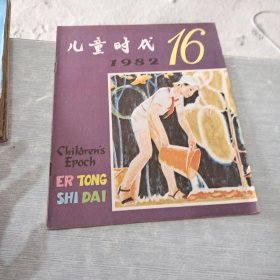 儿童时代 1982 16