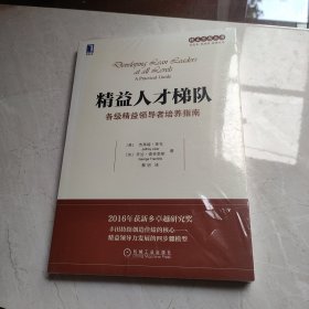 精益人才梯队：各级精益领导者培养指南