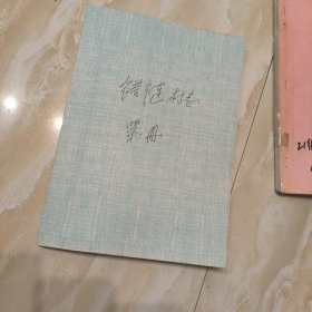 褡裢村志，沙河，到十四章，意见稿，不知道全不全